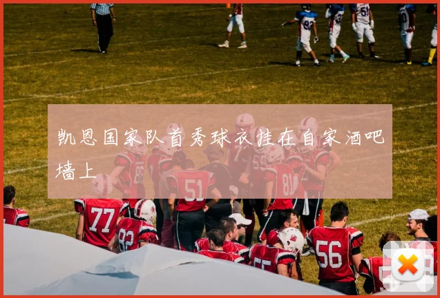凯恩国家队首秀球衣挂在自家酒吧墙上