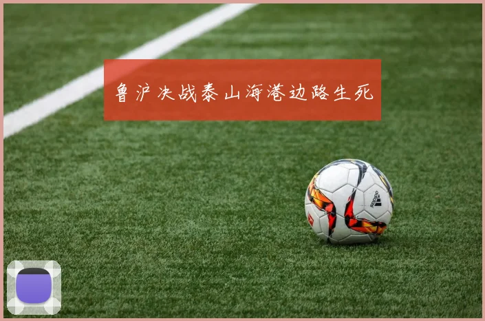 鲁沪决战泰山海港边路生死