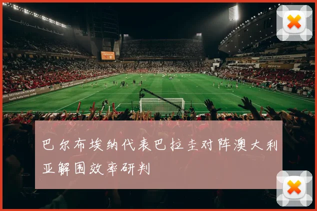 巴尔布埃纳代表巴拉圭对阵澳大利亚解围效率研判