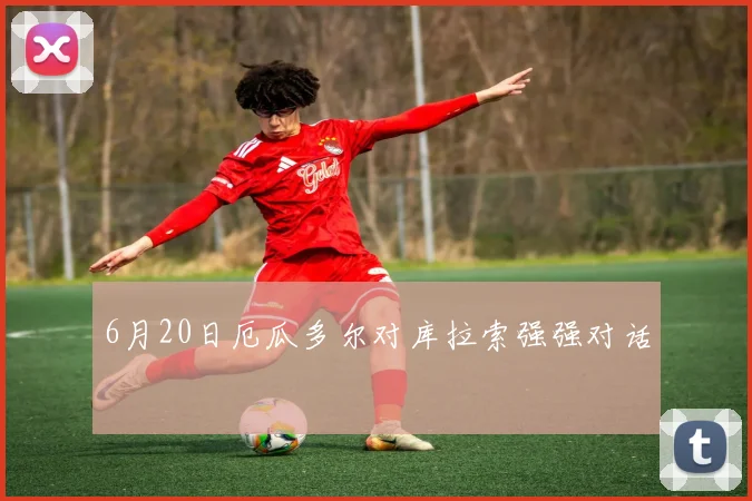 6月20日厄瓜多尔对库拉索强强对话