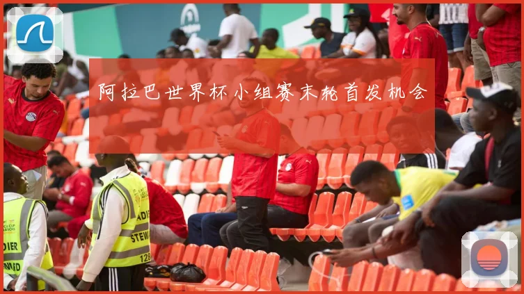 阿拉巴世界杯小组赛末轮首发机会