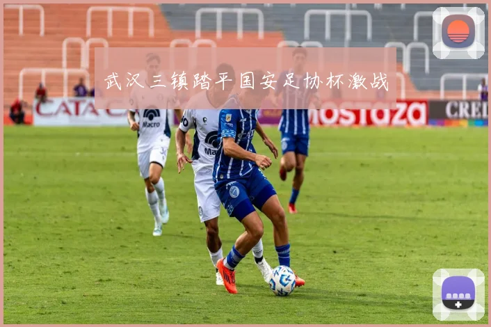 武汉三镇踏平国安足协杯激战