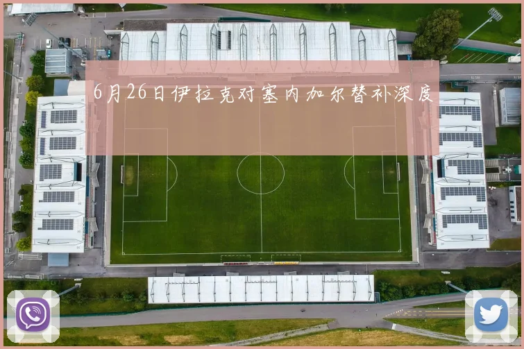 6月26日伊拉克对塞内加尔替补深度