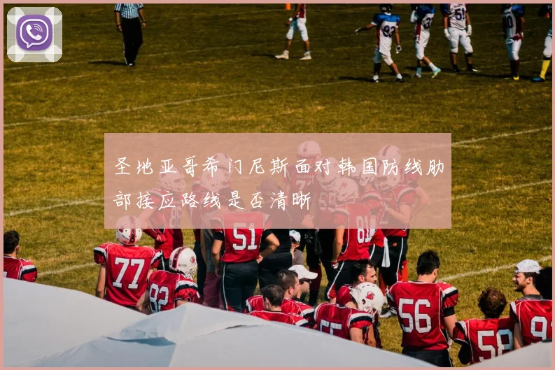 圣地亚哥希门尼斯面对韩国防线肋部接应路线是否清晰