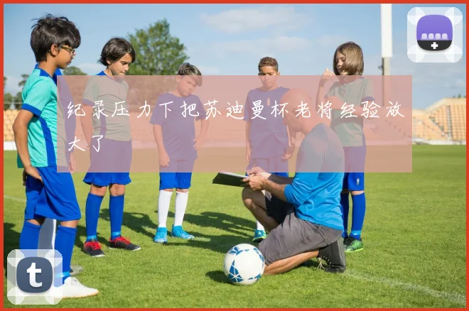 纪录压力下把苏迪曼杯老将经验放大了