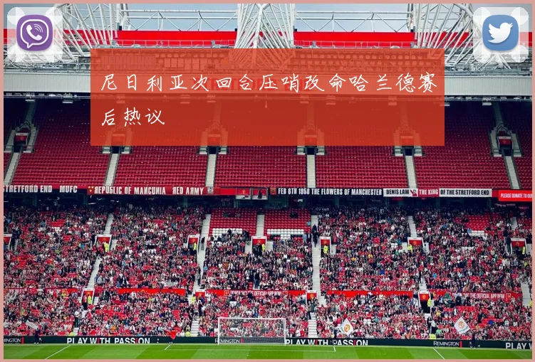 尼日利亚次回合压哨改命哈兰德赛后热议