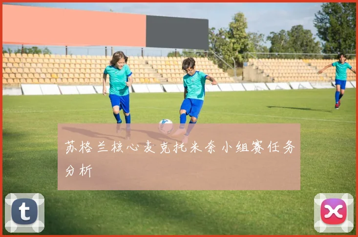 苏格兰核心麦克托米奈小组赛任务分析