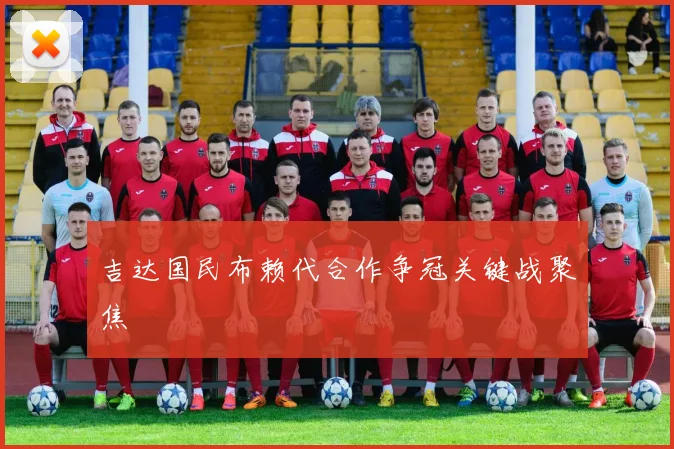 吉达国民布赖代合作争冠关键战聚焦