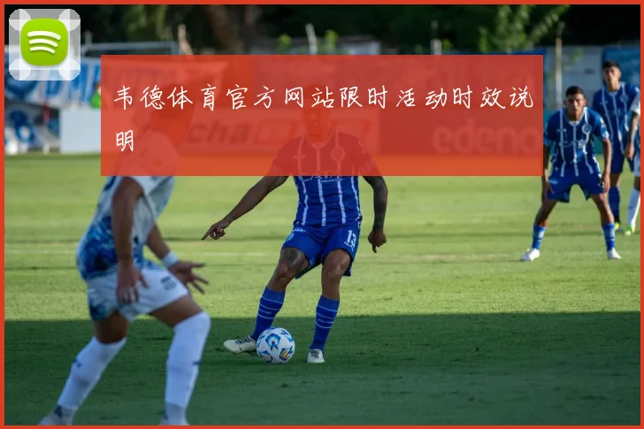 韦德体育官方网站限时活动时效说明