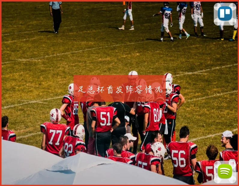 足总杯首发阵容情况