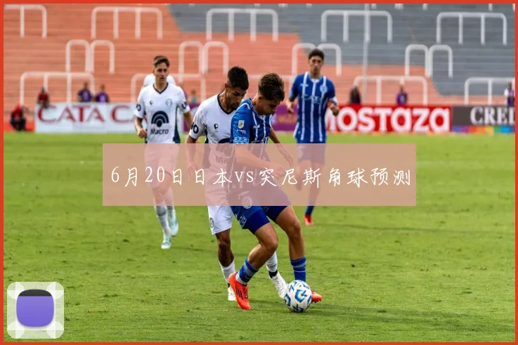 6月20日日本vs突尼斯角球预测