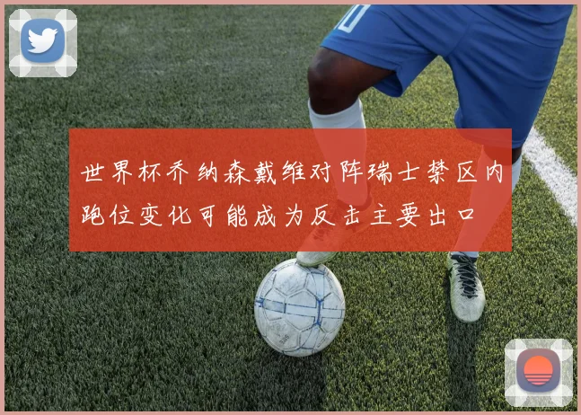 世界杯乔纳森戴维对阵瑞士禁区内跑位变化可能成为反击主要出口