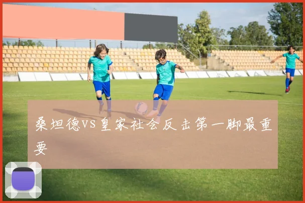 桑坦德vs皇家社会反击第一脚最重要