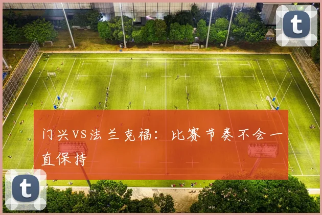 门兴vs法兰克福：比赛节奏不会一直保持