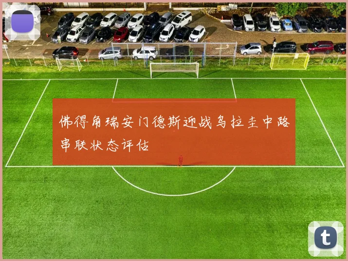 佛得角瑞安门德斯迎战乌拉圭中路串联状态评估