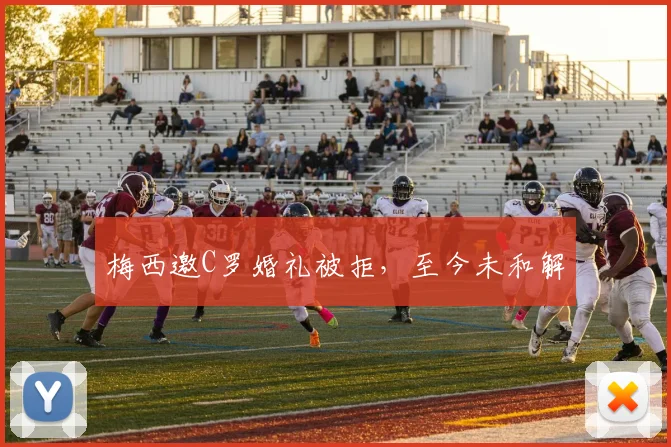 梅西邀C罗婚礼被拒，至今未和解